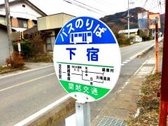 「下宿(川場村)」バス停留所