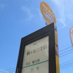 「鶴ケ岡二丁目」バス停留所