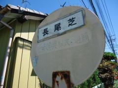 「長尾芝」バス停留所
