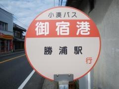 「御宿港」バス停留所