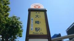 「大崎駅」バス停留所