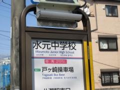 「水元中学校」バス停留所