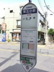 「第五小前」バス停留所
