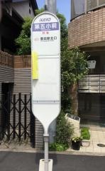 「第五小前」バス停留所