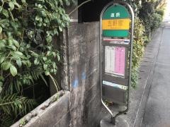 「五軒家」バス停留所