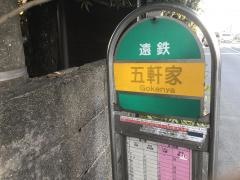 「五軒家」バス停留所