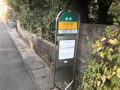 「五軒家」バス停留所