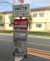 「小本三丁目」バス停留所