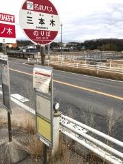 「三本木」バス停留所