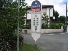 「東公園前」バス停留所