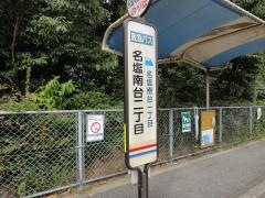 「名塩南台二丁目」バス停留所