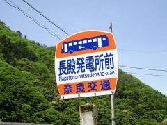 「長殿発電所前」バス停留所