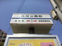 「長尾公園」バス停留所