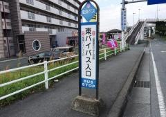 「東バイパス入口」バス停留所