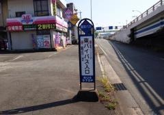 「東バイパス入口」バス停留所