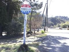 「発電所入口」バス停留所