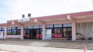 泊駅