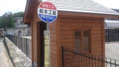 「柏木工前」バス停留所