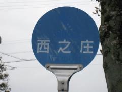 「西之庄」バス停留所