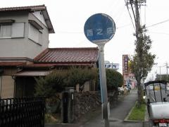 「西之庄」バス停留所
