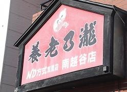 養老乃瀧　南越谷店