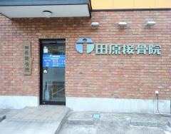 田原接骨院