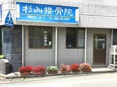 杉山接骨院