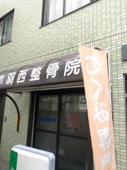 赤羽西整骨院