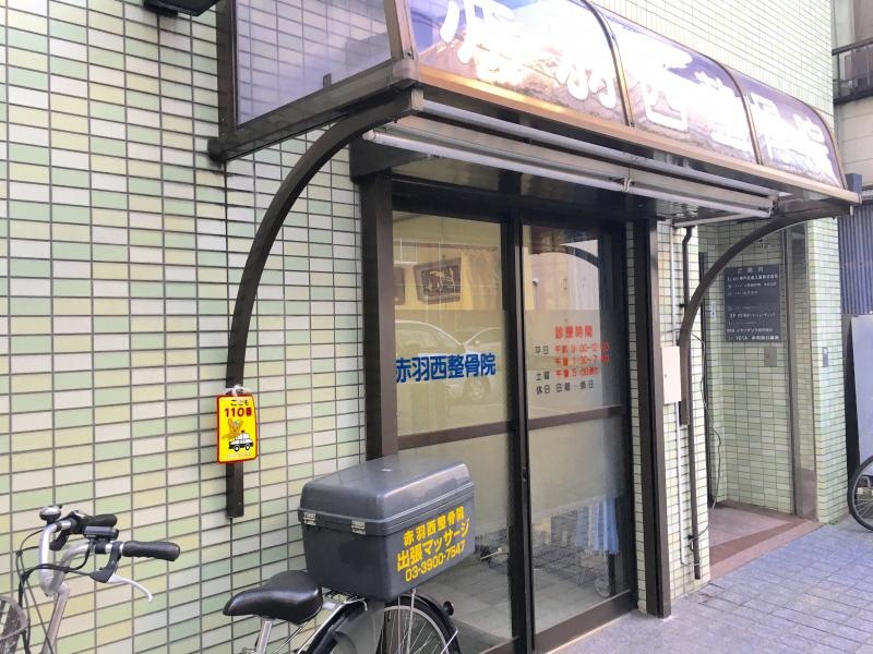 赤羽西整骨院