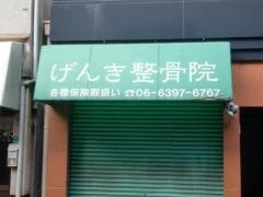 げんき接骨院