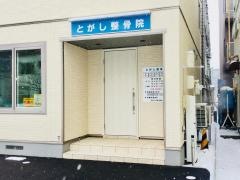 とがし整骨院