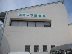 ハッピースポーツ接骨院
