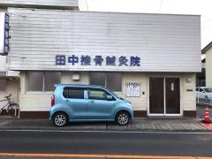 田中接骨鍼灸院