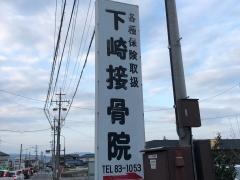 下崎接骨院