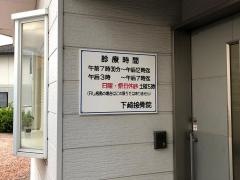 下崎接骨院