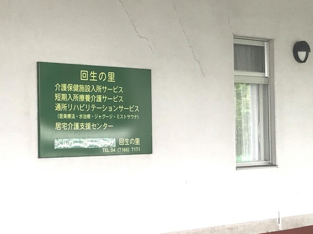 回生の里 施設外観