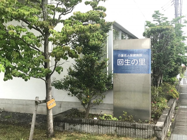 回生の里