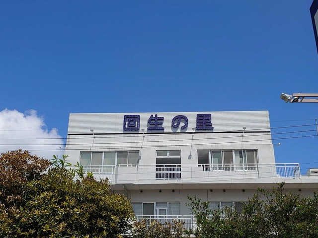 回生の里