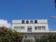 回生の里