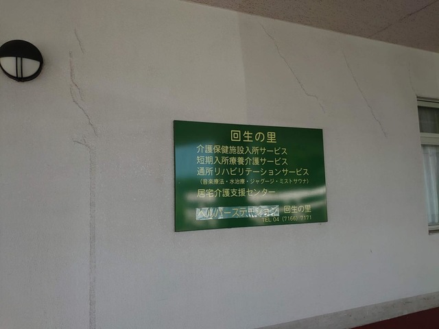 回生の里 施設外観