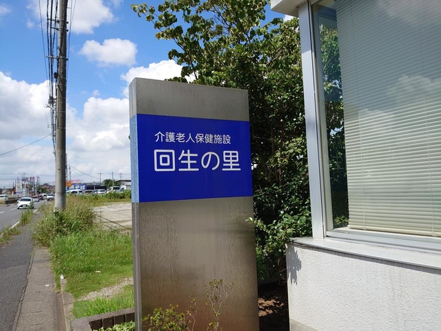 回生の里 施設外観