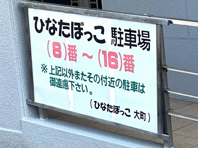 ひなたぼっこ大町 看板