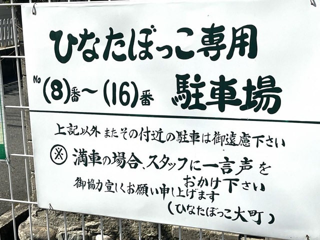 ひなたぼっこ大町 看板