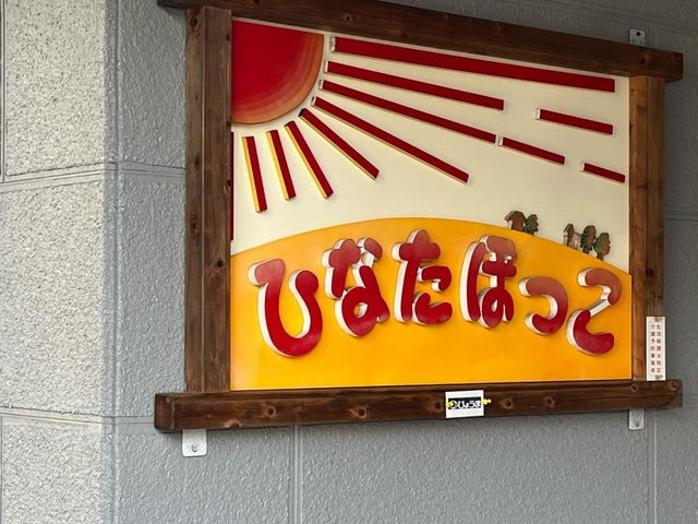 ひなたぼっこ大町 看板
