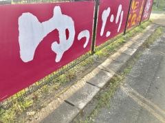 ゆったり温泉館
