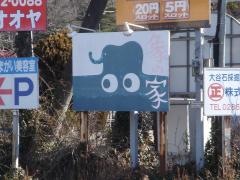 象の家