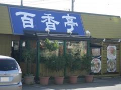 百香亭　龍ヶ崎店