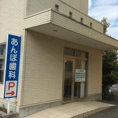 あんぽ歯科医院