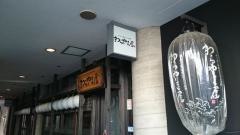 わらやき屋　田町