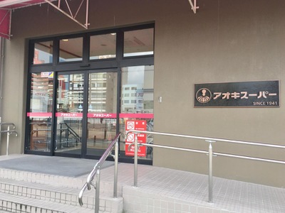 マーケットピア アオキスーパー岡崎康生店 岡崎市康生通西